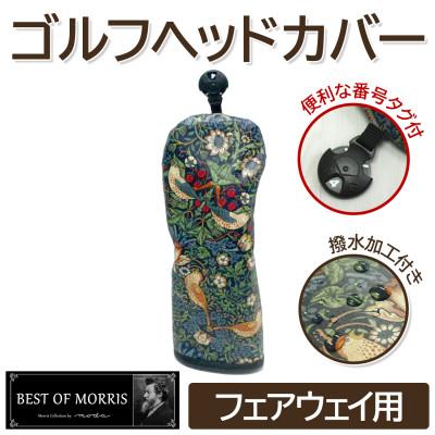 ふるさと納税 茅野市 【撥水防汚】ゴルフカバー単品 フェアウェイ用 いちご泥棒(青)Fabric by ベストオブモリス