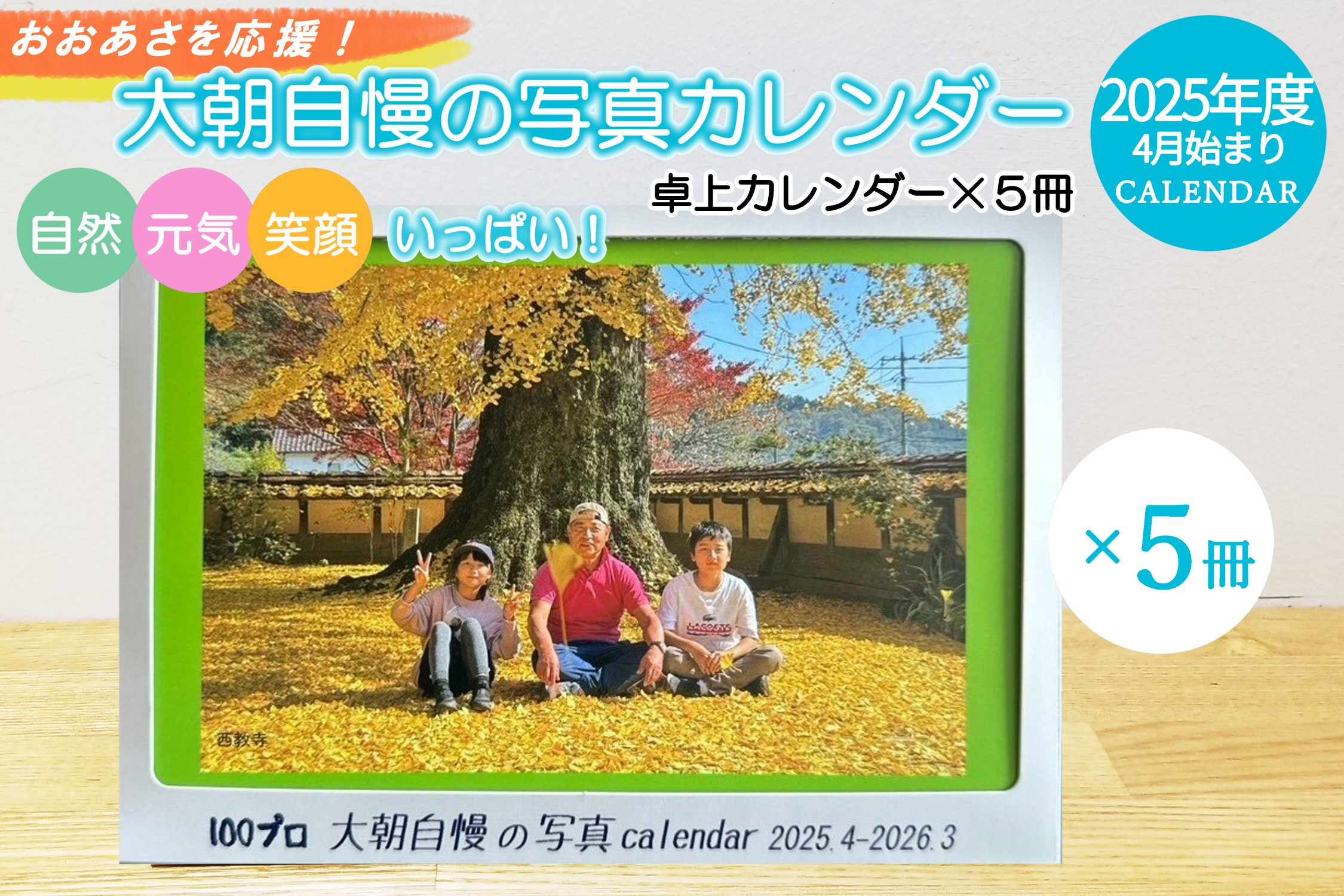 
            大朝を応援！大朝自慢の写真カレンダー 2025年度 卓上カレンダー 5冊セット 4月始まり_HY027_004
          
