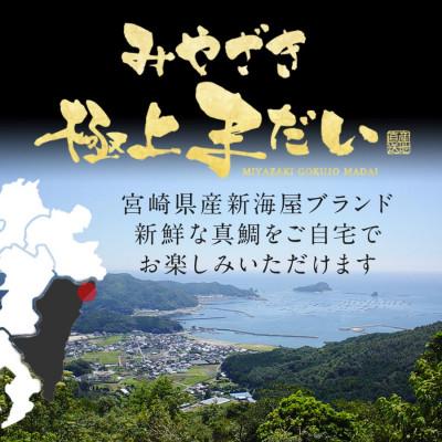 ふるさと納税 延岡市 宮崎産 みやざきまだい 皮あり 1000g(冷蔵) |  | 01