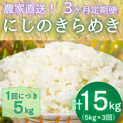 ふるさと納税 伊勢原市 【発送月固定定期便】11月中旬から出荷予定　合計15kg 精米にじのきらめき5kg全3回