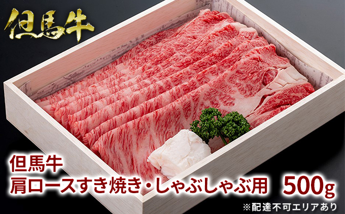  但馬牛 肩ロース すき焼き ・ しゃぶしゃぶ用 500g[ 牛肉 お肉 ブランド牛 ロース 霜降り ギフト 母の日 父の日 ]