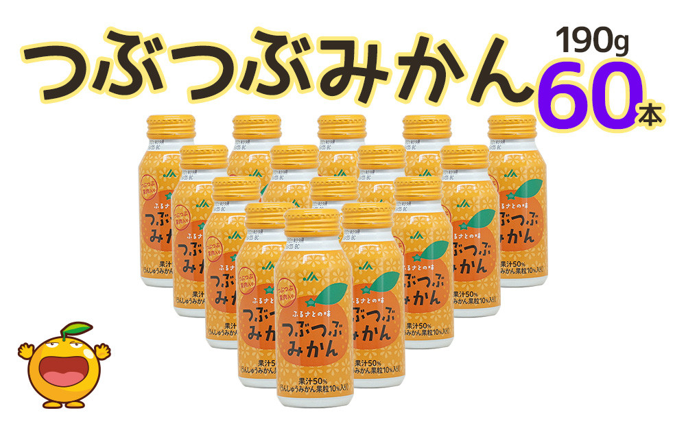 
つぶつぶみかん 190g×60本 フルーツジュース ミカンジュース オレンジジュース 大分県産 九州産 津久見市 国産
