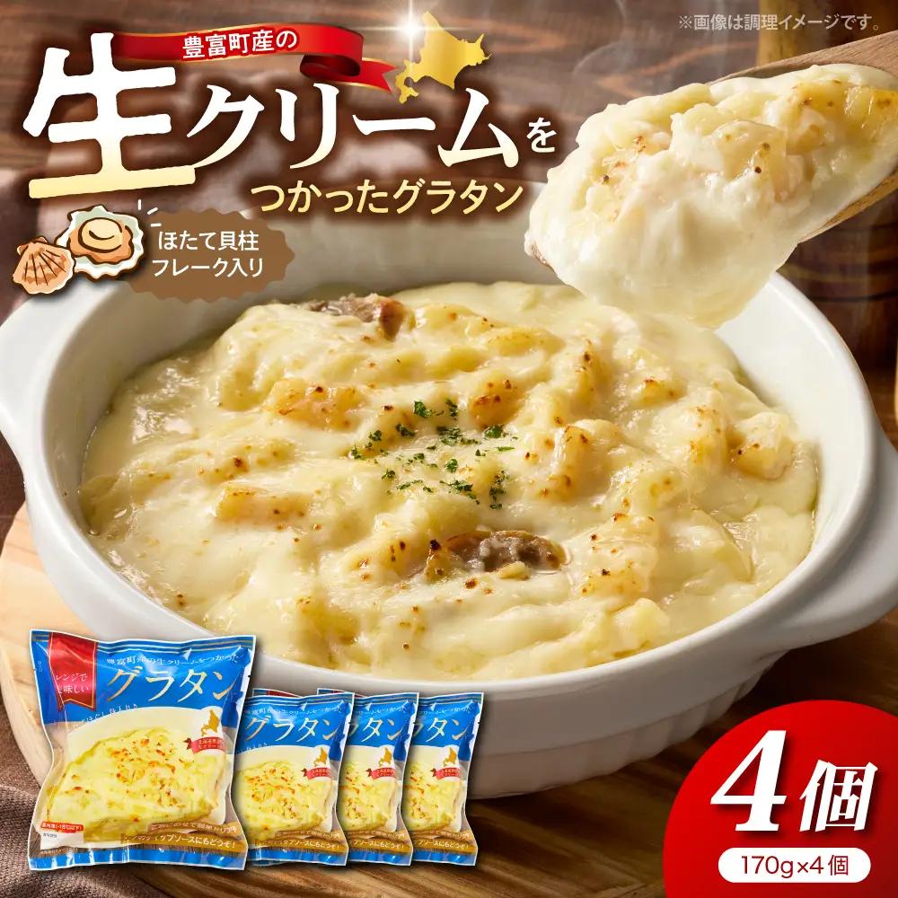 豊富町産の生クリームをつかったグラタン 170g×4個 グラタン