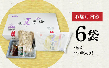 夏ざるそば（6袋入）《豊前市》【富士菊】[VAI017] そば 蕎麦 ざるそば