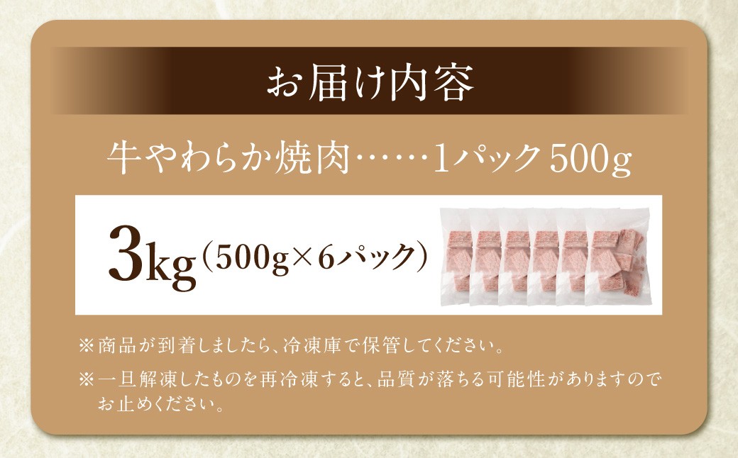 牛やわらか焼肉 500g×6パック 計3kg