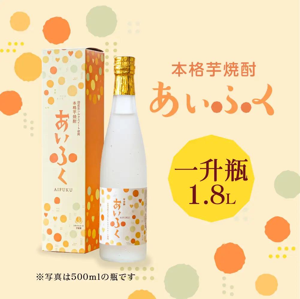 本格芋焼酎あいふく 一升瓶 1.8L 焼酎