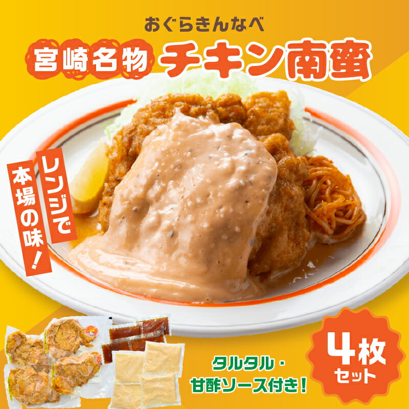 【ふるさと納税】おぐらきんなべ 宮崎チキン南蛮4枚セット 簡単調理 レンジ タルタルソース 甘酢 たれ 小分け パック 真空パック 冷凍 お惣菜 おかず お弁当 チキン南蛮 鶏肉 ムネ肉 ムネ 肉 お肉 鶏 国産 九州産 宮崎 宮崎名物 郷土料理 人気 おすすめ お取り寄せ