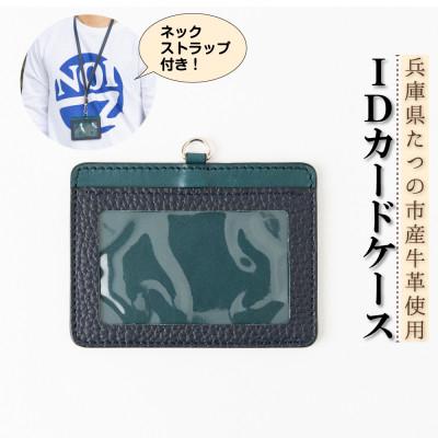 
                  HEDGE　兵庫県たつの市産牛革のIDカードケース(ネイビー×ピーコックブルー)ネックストラップ付き【1279597】
                