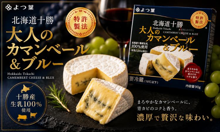 
北海道十勝産 よつ葉大人のカマンベール＆ブルー6個 【 ふるさと納税 人気 おすすめ ランキング よつ葉 カマンベール カマンベールチーズ 加工食品 乳製品 チーズ 贈答 プレゼント 贈り物 ギフト セット 北海道産 十勝産 北海道 鹿追町 送料無料 】 SKA033
