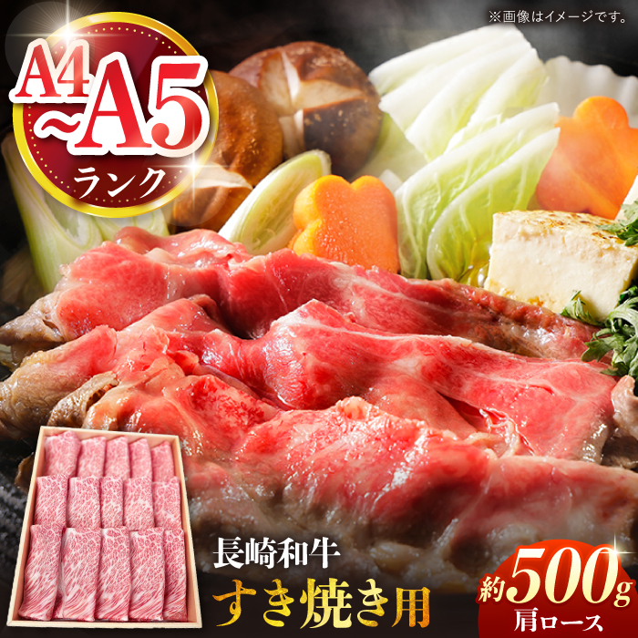 【A4〜A5ランク】長崎和牛 肩ロース すき焼き用 500g / すきやき スキヤキ 牛肉 ロース 肉 おかず / 南島原市 / 株式会社あらまさ [SGC001]