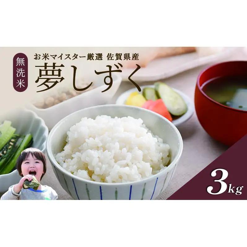 夢しずく 無洗米 特A 令和7年産 佐賀県産 夢しずく【3kg】