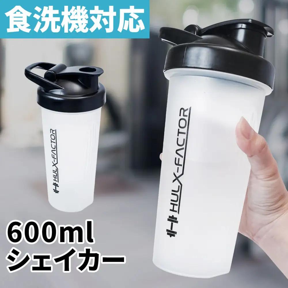 ハルクファクター シェイカー ボトル 600ml クリア 食洗機対応 カチッと閉まる プロテイン シェーカー 大容量 透明 半透明