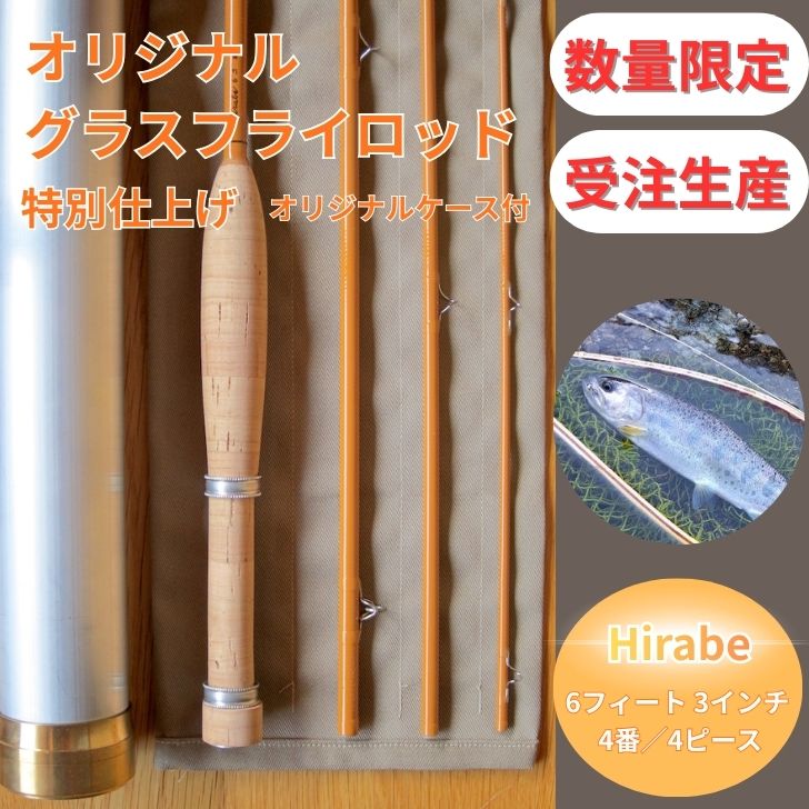 【ふるさと納税】【受注生産・数量限定】 6フィート3インチ　オリジナル グラスフライロッド 特別仕上げ（オリジナルアルミケース付）【 釣り竿 釣竿 竿 さお 釣り フライ フライフィッシング あまご アマゴ ヤマメ イワナ ヒラベ 渓流釣り 】BH3