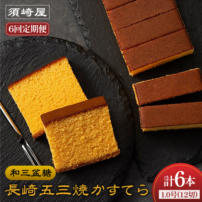 【6回定期便】【濃厚で上品な甘み】和三盆糖「長崎五三焼かすてら」1.0号×1本 （職人手焼・底ザラメ） / かすてら カステラ 五三焼 スイーツ 菓子 / 南島原市 / 須崎屋 [SCA005]