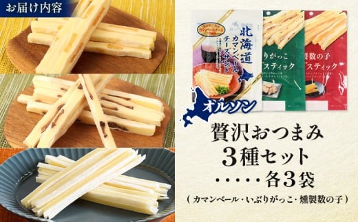 オルソン贅沢おつまみ3種セット（カマンベール・いぶりがっこ・燻製数の子）各3袋