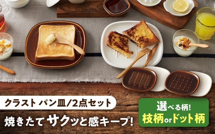 
            【柄が選べる】【美濃焼】 トーストの焼きたて サクッと感キープ！ miyama. パン皿 2枚 瑞浪市 / ミヤマプランニング 食器 プレート サクサク [AZCM063]
          