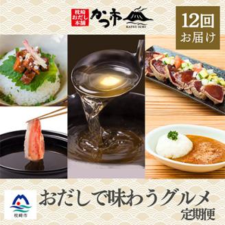 【発送月固定定期便】かつ市特選　枕崎「おだしで味わうグルメ」 全12回 HH-0032【配送不可地域：離島】