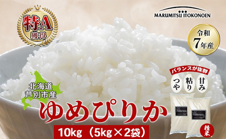 米 ゆめぴりか 10kg（5kg×2袋） 特A