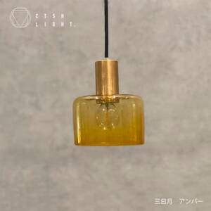 CTSH LIGHT. ペンダントライト＜三日月:アンバー E17＞ 瑞浪市 / ジオニック 照明器具 ソケット 真鍮 ガラス シェード [AZBQ116]