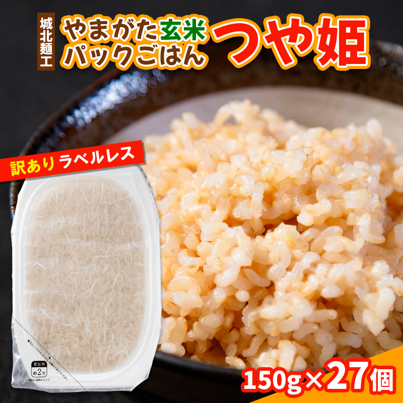 やまがた玄米パックごはん 150g×27個  (つや姫) ラベルレス 訳あり 山形 パックライス 備蓄 保存 FZ25-168