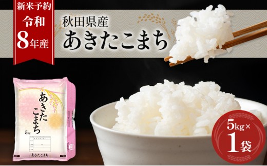 新米 先行予約［令和8年産］秋田県産 あきたこまち 5kg×1袋 羽後町産 [藤原商店]【 米 お米 白米 精米 あきたこまち アキタコマチ 美味しい 秋田 羽後 】