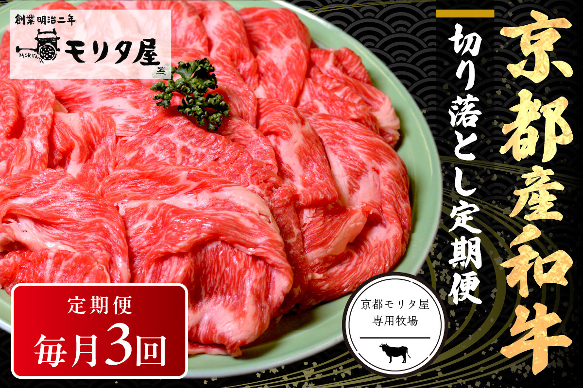 
            【切り落とし 定期便 毎月×3回】京都産和牛　切り落とし　約500g　【京都モリタ屋専用牧場】 和牛定期便・すき焼き肉定期便・国産牛定期便　MO00016
          