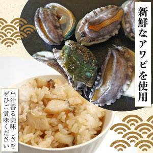 あわびご飯のもと 2合用×2袋 あわび