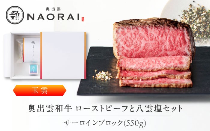 
                  ローストビーフ 奥出雲和牛 奥出雲NAORAI 玉雲 ローストビーフ サーロイン550g(ブロック)×1個 八雲塩セット 島根 和牛 牛肉 高級 ローストビーフ ギフト ブランド牛 黒毛和牛 奥出雲和牛 550g ブロック肉 冷凍 贈答 お祝い 贈り物 プレゼント ご褒美 贅沢 ディナー パーティー お取り寄せ 取り寄せ おいしい 島根 雲南 島根県雲南市/たなべの匠味 [AIBD004]
                