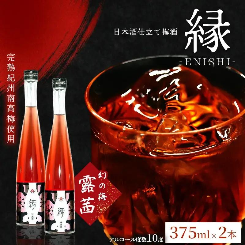 梅酒 375ml×2本 縁 -ENISHI- 日本酒梅酒 【hjumys018B】