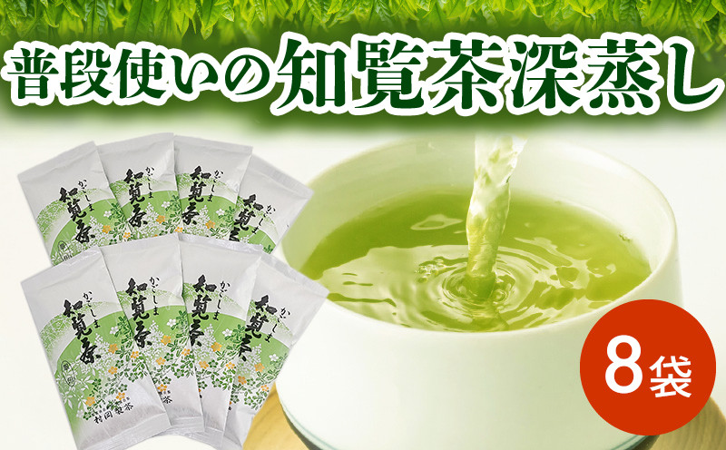 
                  普段使いの知覧茶深蒸し8袋【1185988】
                