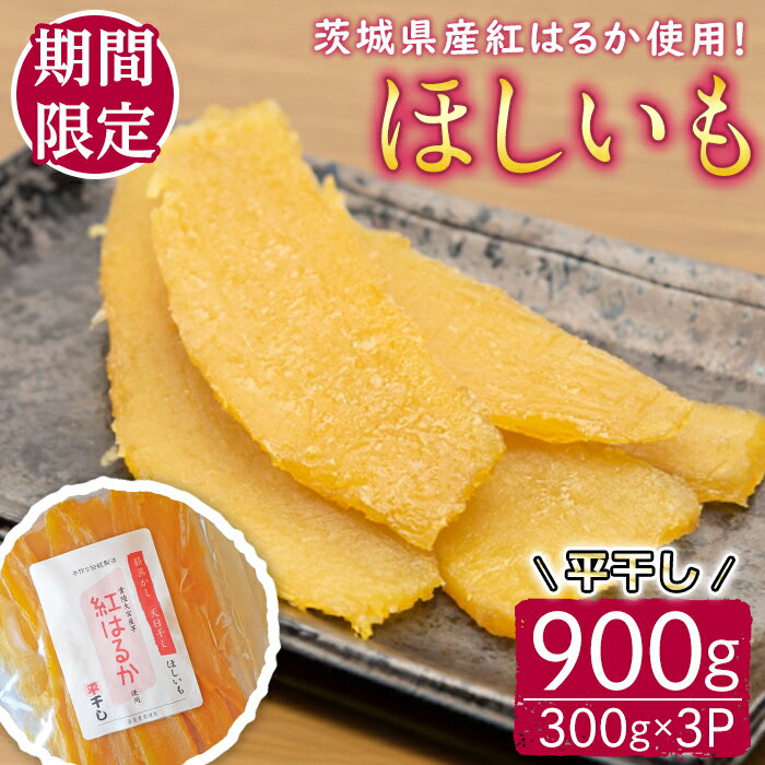 【ふるさと納税】【予約受付中！】茨城県産紅はるか使用 干し芋（平干し）900g 常陸大宮 さつまいも サツマイモ べにはるか 紅はるか 干し芋 ほしいも 平干し 冷蔵 ＜2025年12月中旬以降順次発送＞ 【桑原農園】【ho1576】
