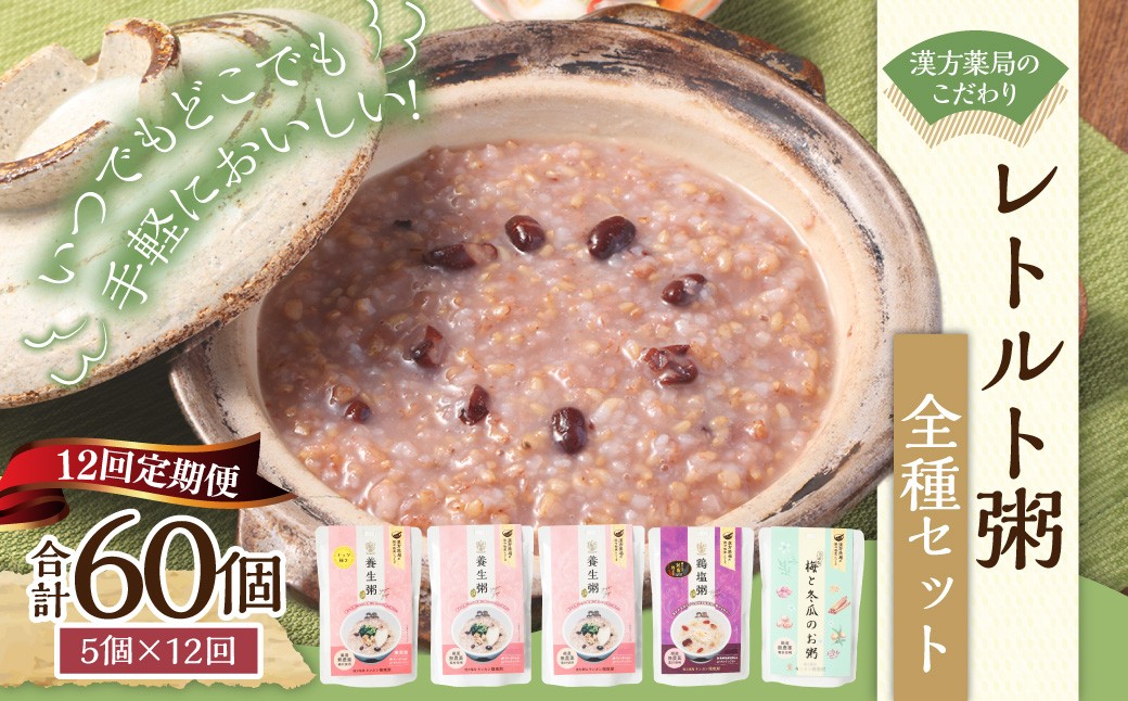 
                  【全12回定期便】漢方薬局のこだわりレトルト粥全種セット ／ 5個×12回 合計60個 粥 おかゆ 保存食 長期保存 手軽 防災食  長崎県 長崎市
                