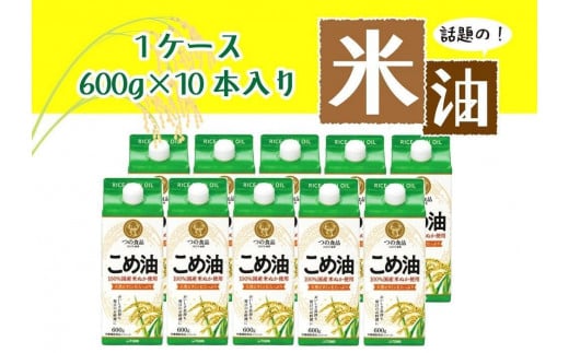 話題のこめ油（国産） 紙パック 600g×10本【順次発送】【こめ油 米油 食用 料理用油 調理用油 こめあぶら 揚げ物 天ぷら オイル 築野食品 健康 お米 ギフト 贈答用】