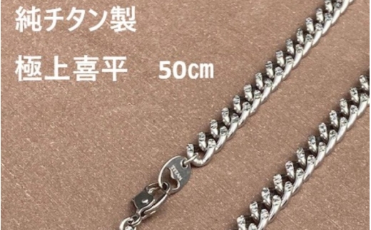 【極上煌面】純チタン 喜平ネックレス 50cm / ネックレス アクセサリー 【kusr001】