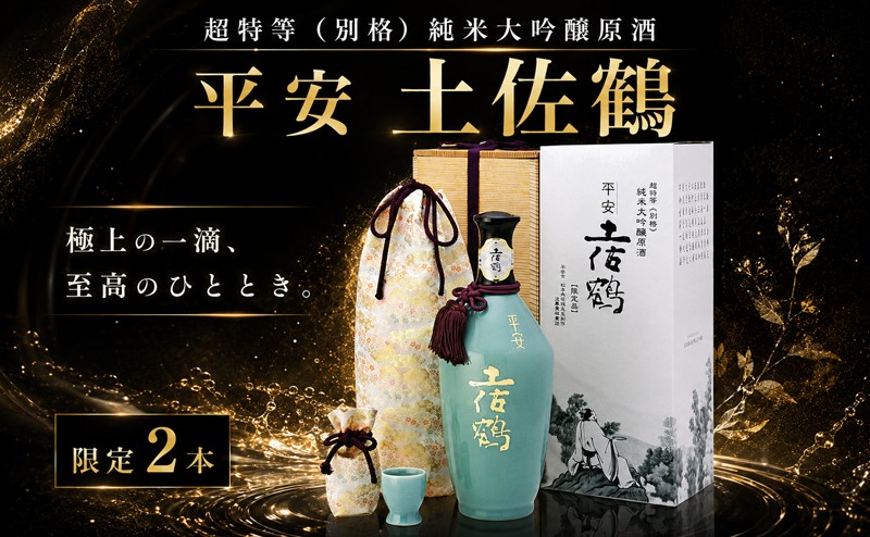 
                  完全受注生産 超特等 別格 純米大吟醸 原酒 平安 土佐鶴 土佐鶴酒造 日本酒 ロック 冷や酒 冷酒 冷や ひや ぬる燗 熱燗 最高級 吟醸香 山田錦 青磁 西陣織 平安京 化粧箱 特別限定品 限定品 安田川 清流 伏流水 贈り物 贈答 ギフト プレゼント 父の日 母の日 敬老の日 誕生日 高知県 安田町 TS-0001
                