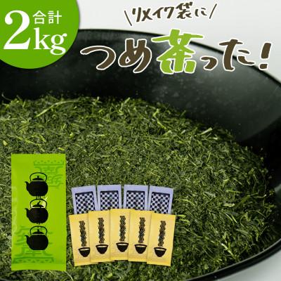 ふるさと納税 掛川市 リメイク袋の金印一番茶 10袋　深蒸し掛川茶ブレンド 日本茶きみくら【5901】