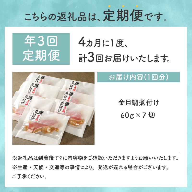【渡辺水産】 やっぱり煮付け！金目鯛の煮付セット定期便 年3回