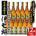 【ふるさと納税】鹿児島本格芋焼酎「伊七郎」黒瀬安光作(720ml×12本)国産 芋焼酎 いも焼酎 お酒 セット 限定焼酎 アルコール【海連】a-120-3