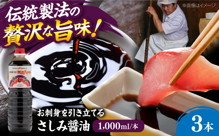 
                  さしみ醤油1000ml×3本 しょうゆ 刺身 調味料 料理 寿司 島根県雲南市/有限会社紅梅しょうゆ [AICV076]
                