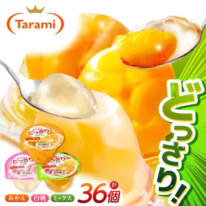 ゼリー たらみ どっさり 36個 ゼリー AHBR030