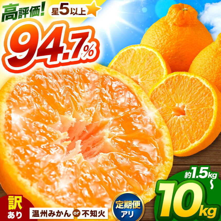 【ふるさと納税】訳あり 選べる 不知火 5kg 10kg 温州みかん 1.5kg 5kg 10kg | 不知火 蜜柑 柑橘 みかん 果物 フルーツ 期間限定 旬 大小混合 家庭用 産地直送 先行予約 オススメ返礼品 送料無料 大容量 熊本県 玉名市