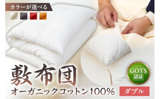 
                  GOTS認証　オーガニックコットン100％　敷布団　ダブルサイズ　
                