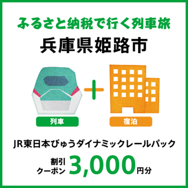 【2026年2月以降出発・宿泊分】JR東日本びゅうダイナミックレールパック割引クーポン（3,000円分／兵庫県姫路市）※2027年1月31日出発・宿泊分まで
