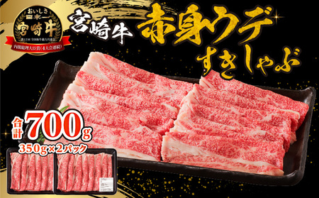 牛肉 赤身 牛肉[宮崎牛 ウデ しゃぶしゃぶ 700g]