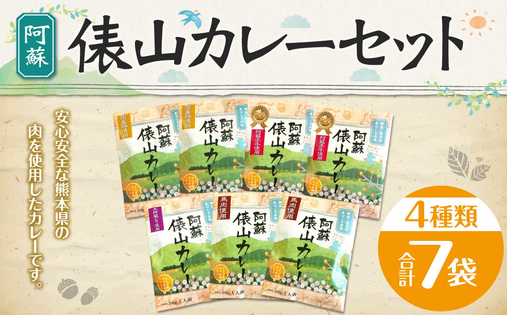 
阿蘇 俵山カレー セット 4種 計1.4kg (200g×7袋) カレー 赤牛 肥皇豚 馬肉 大阿蘇鶏 常温保存 惣菜 レトルトカレー レトルト
