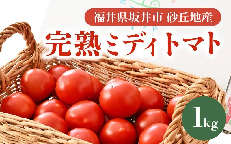 先行予約 完熟ミディトマト 1kg 中玉トマト 2026年10月上旬以降順次発送予定 [A-22101]