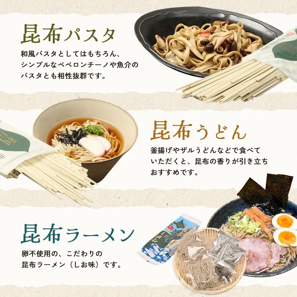 昆布パスタ1袋×昆布うどん1袋×昆布ラーメン1袋【03239】