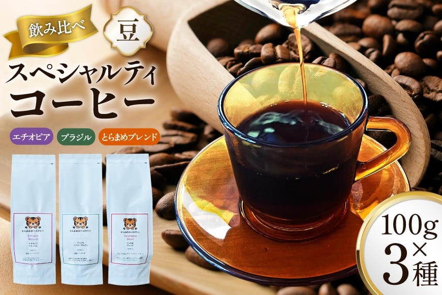 
            スペシャルティコーヒー飲み比べ 計300g (3種×100g) エチオピア ブラジル とらまめブレンド [とらまめロースタリー 兵庫県 三田市 3d28bed500000] coffee 珈琲 こーひー
          