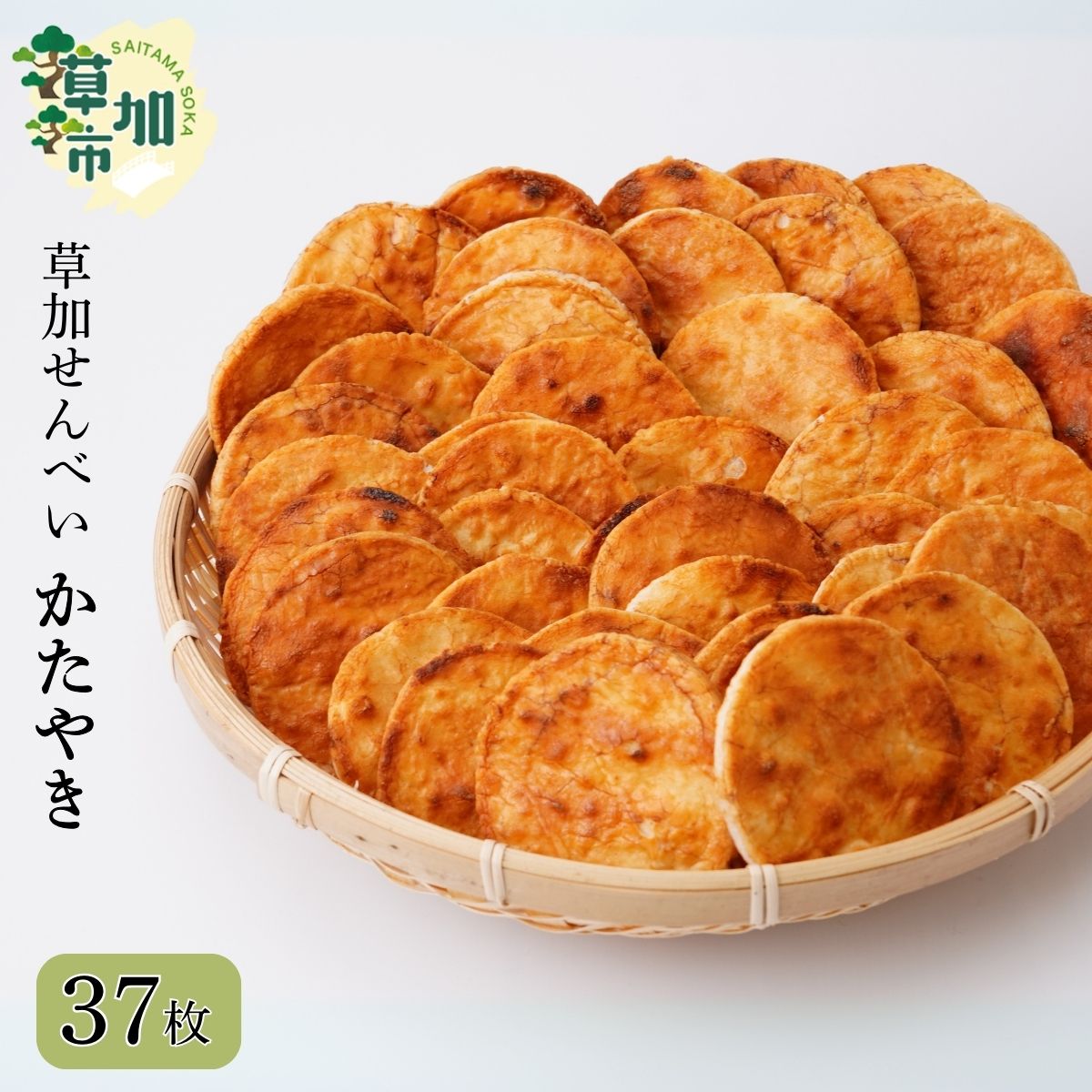 【ふるさと納税】草加せんべい個包装かたやき37枚 | 天日干し 炭火 手焼き 伝統製法 お菓子 和菓子 おいしい おすすめ 歴史 個包装 ギフト プレゼント お家 お茶 小宮煎餅 煎餅 せんべい おせんべい おかし 大判 高級感 おいしい 小宮せんべい本舗 おすすめ 埼玉県 草加市