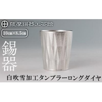 ふるさと納税 霧島市 薩摩錫器 タンブラーロングダイヤ(白吹雪加工)【薩摩錫器工芸館】K-496